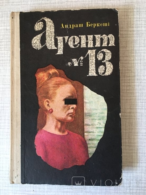 А. Беркеши. Агент номер 13