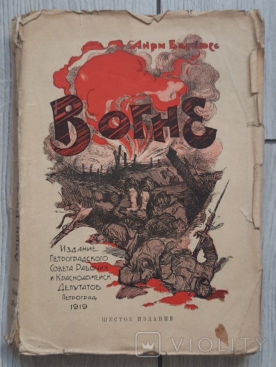 А. Барбюс. В полумье. Дневник одного взвода