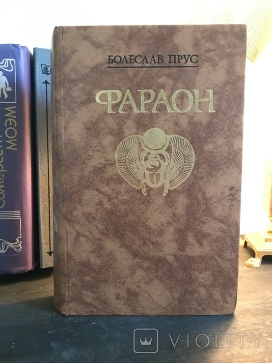 Б. Прус. Фараон