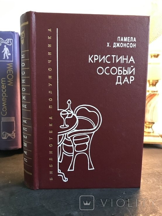 П.Х. Джонсон. Христина, особенный подарок