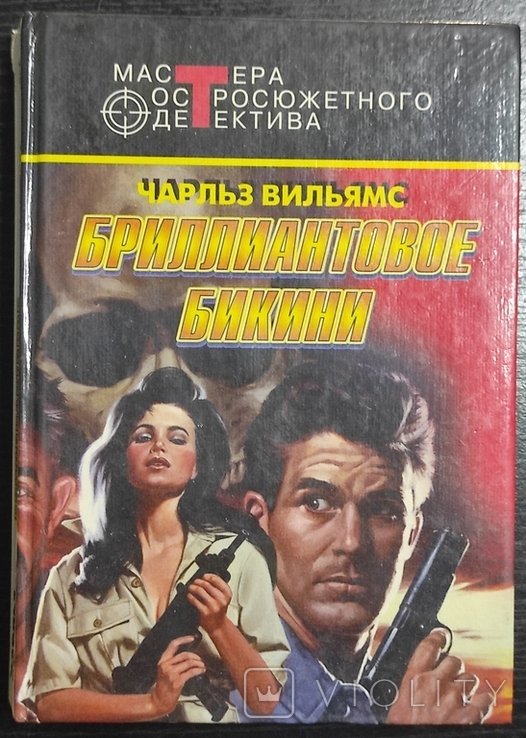 С. Уильямс. Алмазное бикини. Медлительность похожа на смерть. Человек на поводке