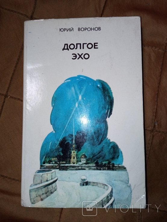 Ю. Воронов. Долгое эхо