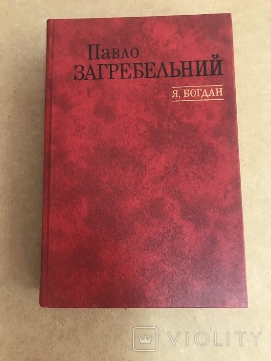 П. Загребельный. Я, Богдан