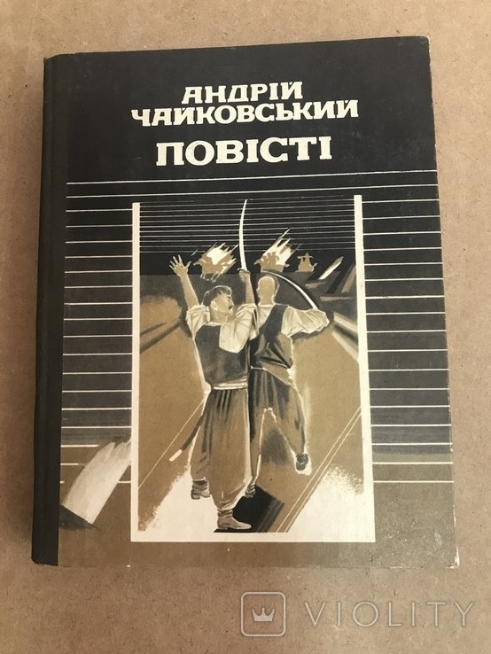 А. Чайковский. Повести
