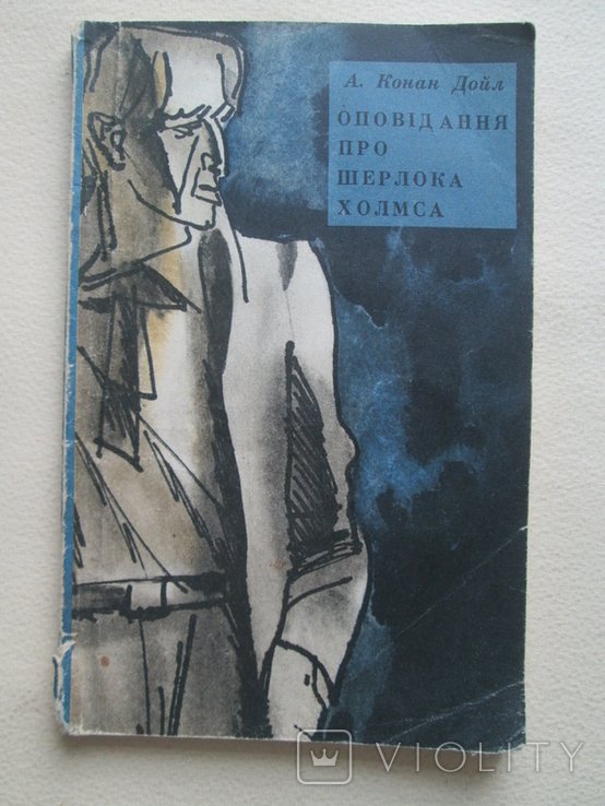 А.К. Дойл. Оповедания про Шерлока Холмса