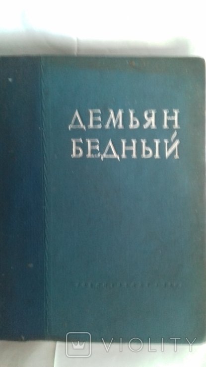 Д. Бедный. Демьян бедный сочинения