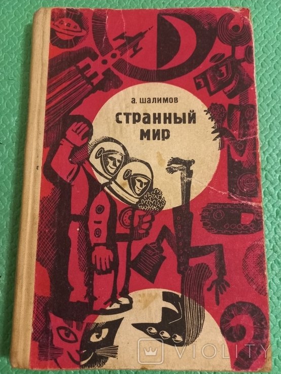 А. Шалимов. Странный мир