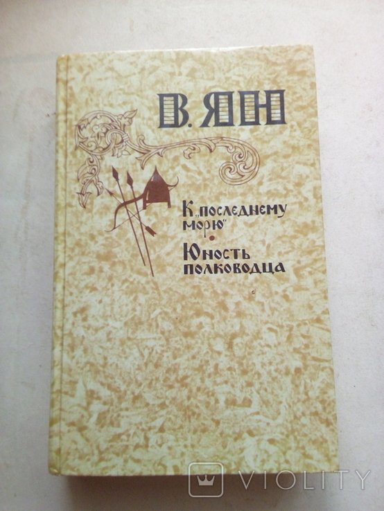 В. Ян. К последнему морю