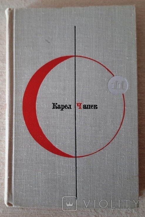 К. Чапек. Библиотека современной фантастики, том 11