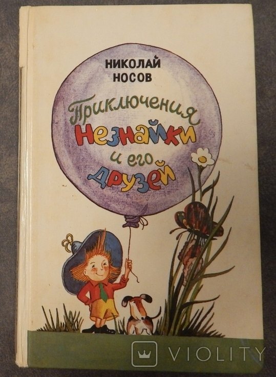 Н. Носов. Приключения Незнайки и его друзей
