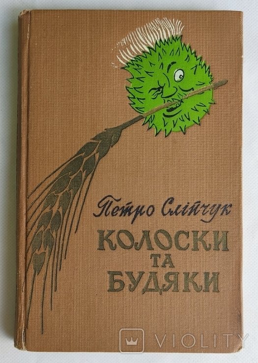 П. Слипчук. Колоски та будяки