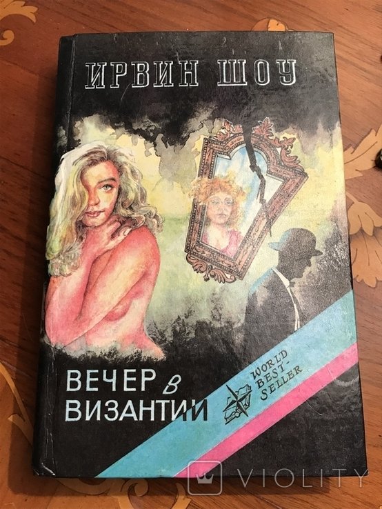 И. Шоу. Вечер в Византии