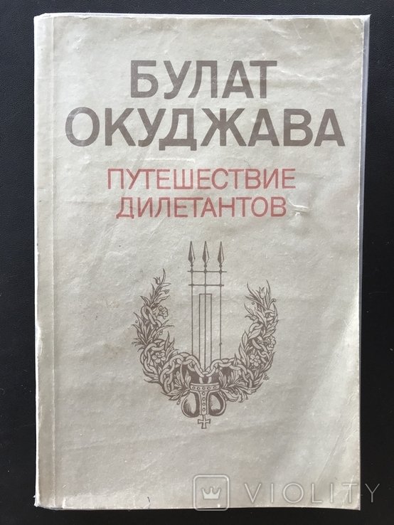 Б.Ш. Окуджава. Путешествие дилетантов
