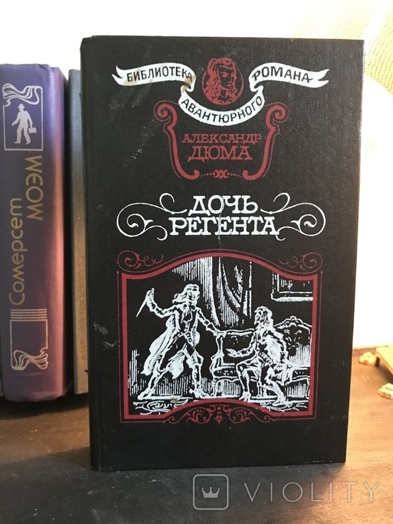 А. Дюма. Дочка регента