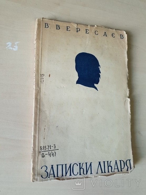 Записки Лікаря В, В. Вересаєв