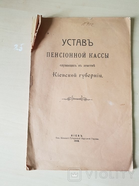 Устав пенсионной кассы служащих в земстве Киевской губернии 1918 г