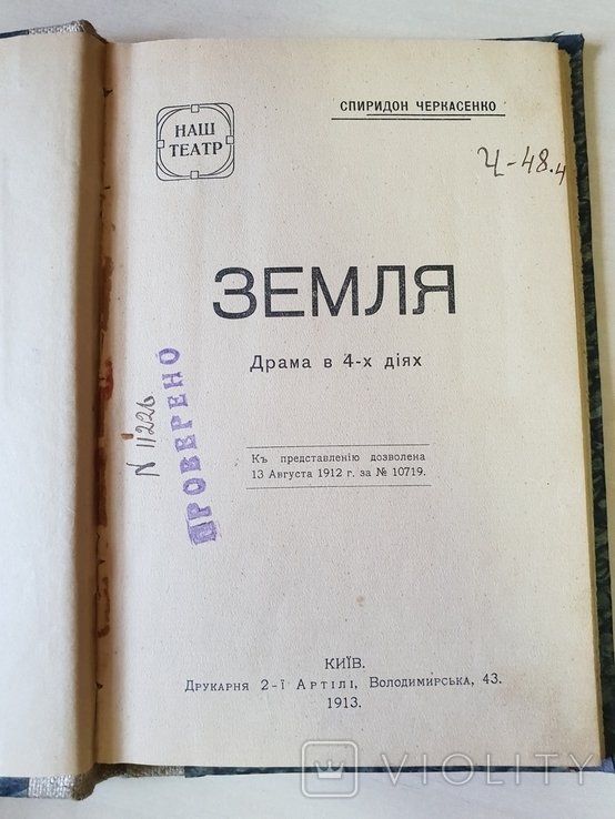Земля Спиридон Черкасенко драма в 4х діях 1913 р