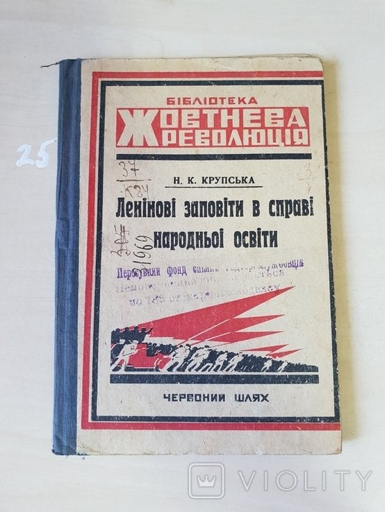 Жовтнева революція ленінові заповіти в справі народньої освіти