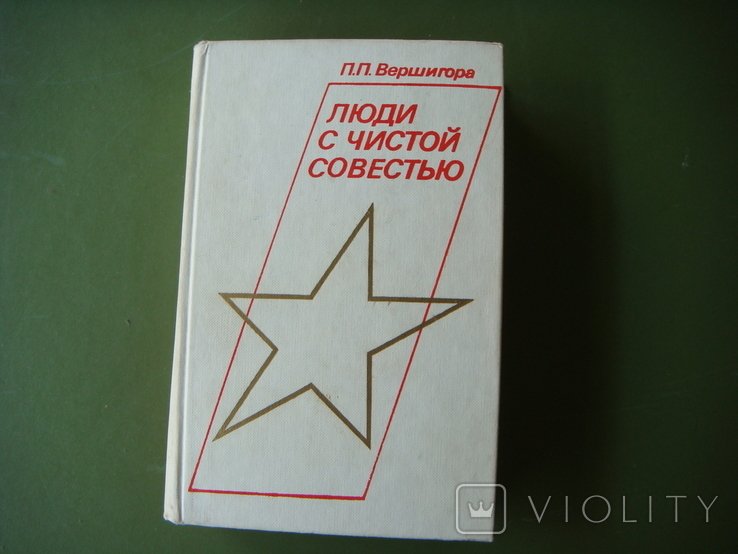 П.П. Вершигора. Люди с чистой совестью