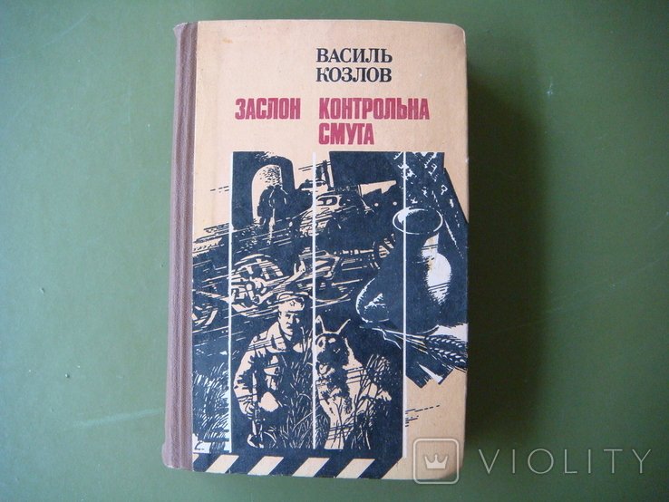 В. Козлов. Повести