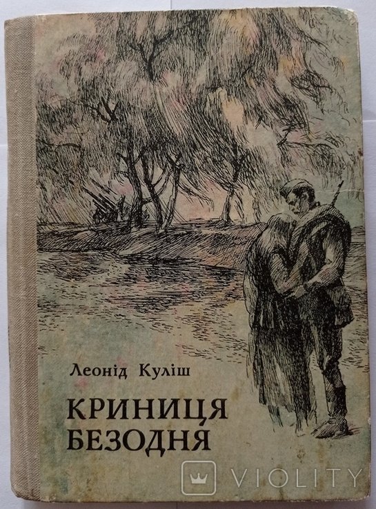 Л. Кулиш. Криница бездна: повести, рассказы