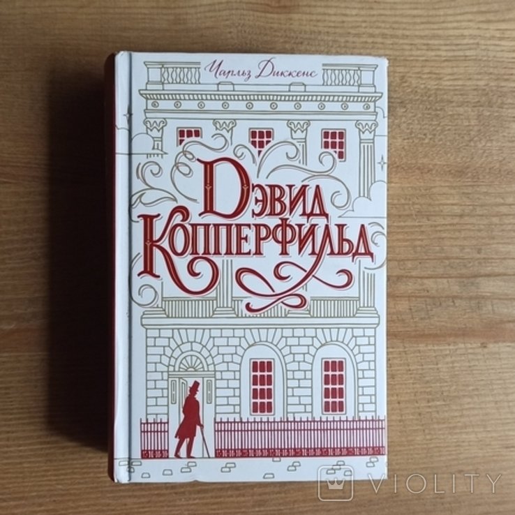 Ч. Диккенс. Дэвид Копперфильд