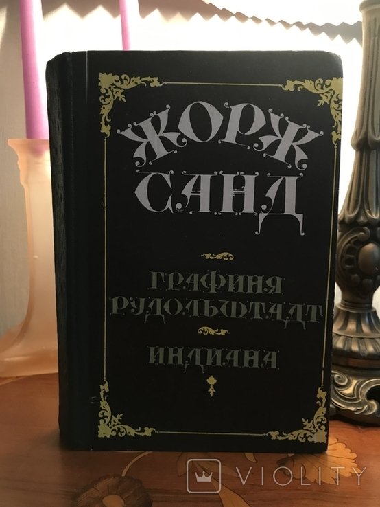 Ж. Санд. Графиня Рудольштадт. Индиана