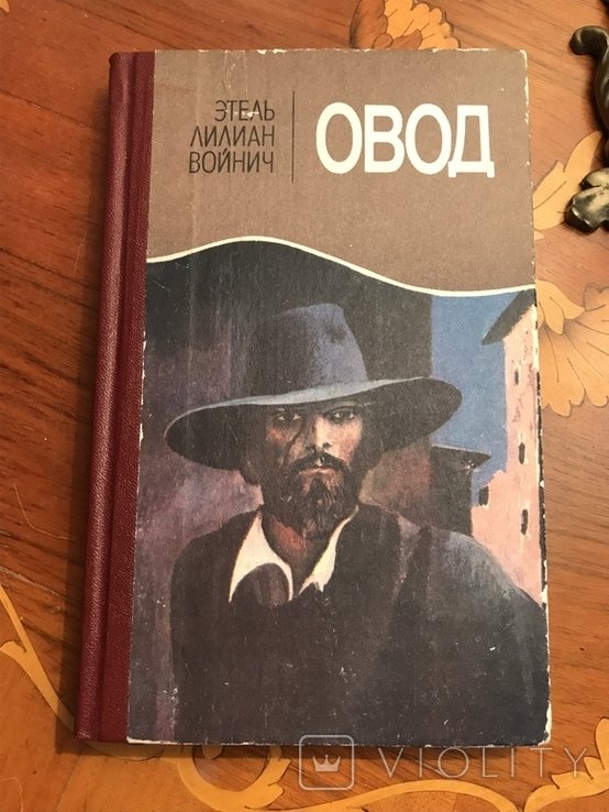 Е.Л. Войнич. Овод