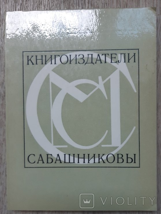 Книгоиздатели братья Сабашниковы