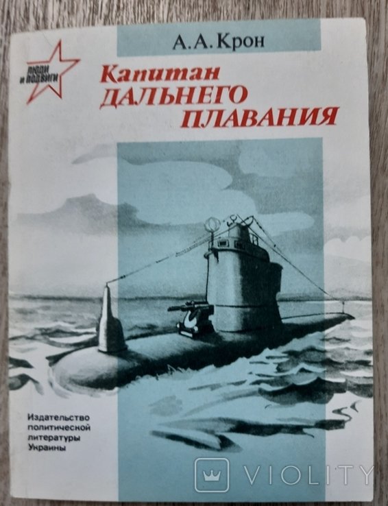 А.А. Крон. Капитан дальнего плавания