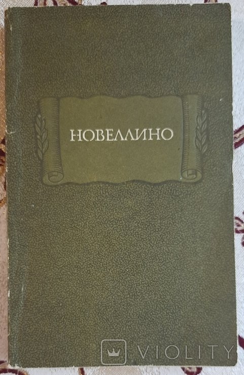 Новеллино. Литературные памятники
