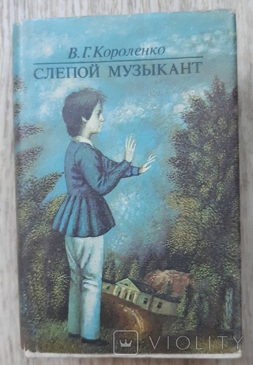 В.Г. Короленко. Слепой музыкант