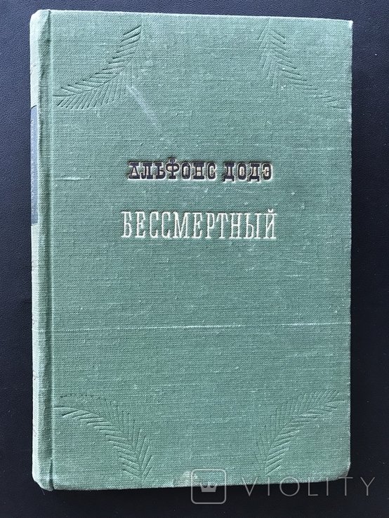 А. Доде. Бессмертный