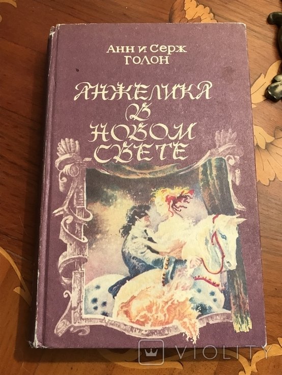 А. Голон. Анжеліка в новом свете