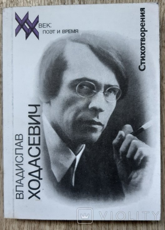 В.Я. Ходасевич. Стихотворения