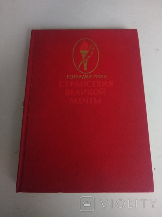 Г. Гусев. Странствия великой мечты