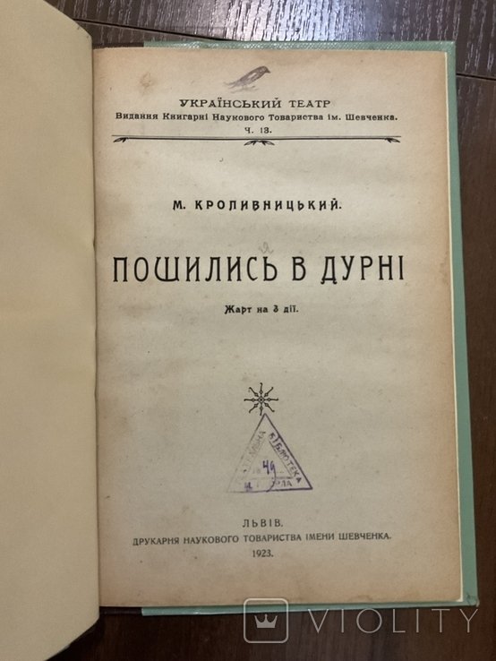 М. Кропивницкий. Пошились в дураки