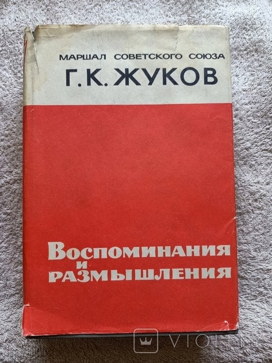 Г.К. Жуков. Воспоминания и размышления