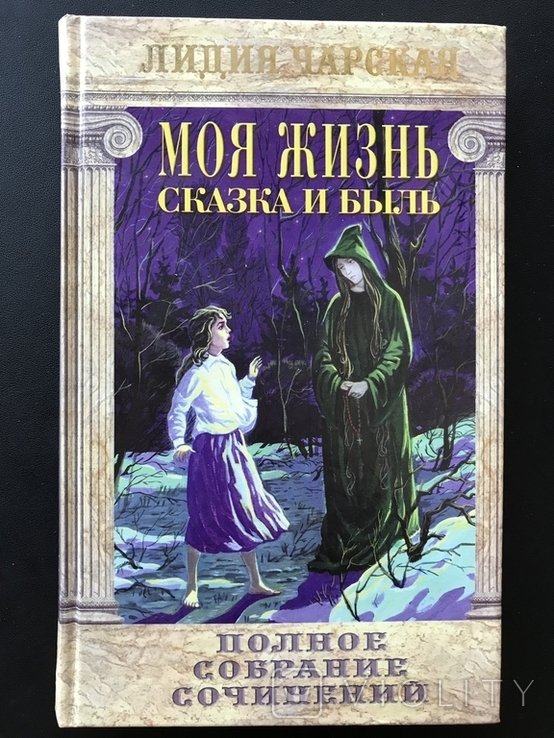 Л.Ч. Чарская. Сказка и Быль
