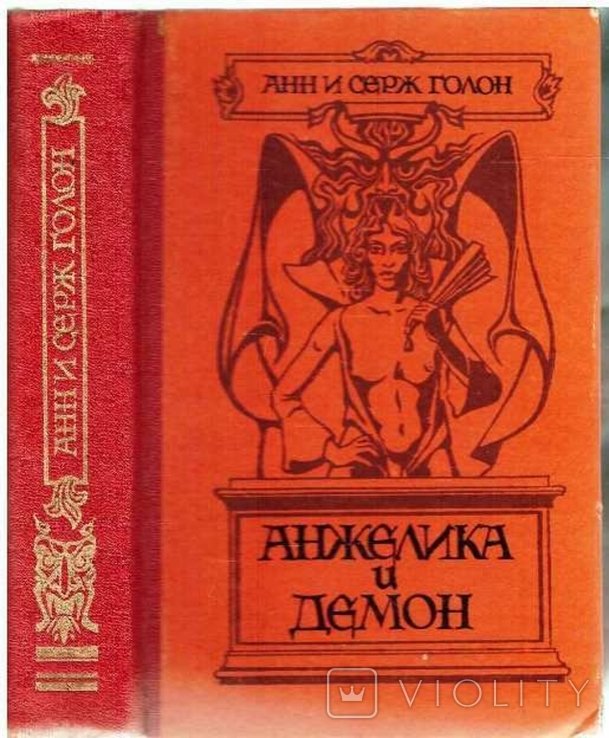 А. Голон. Анжелика и демон