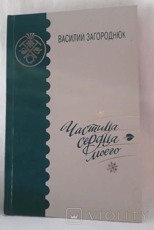 В. Загороднюк. Частица сердца моего