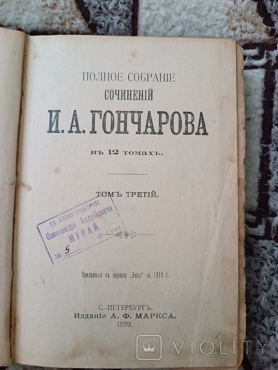 И.А. Гончаров. Въ 12 томахъ, томъ третій, четвёртый