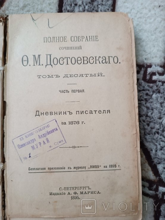 Ф.М. Достоевский. Дневник писателя за 1876 г