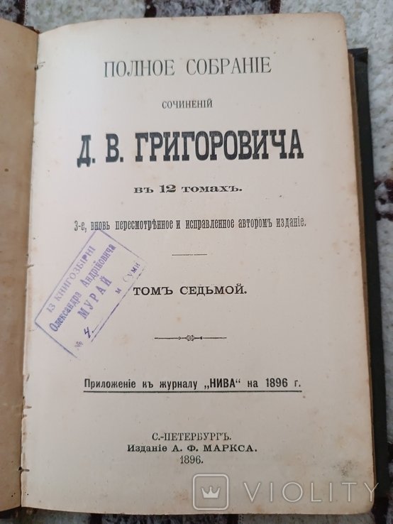 Д.В. Григорович. Том 7, 8