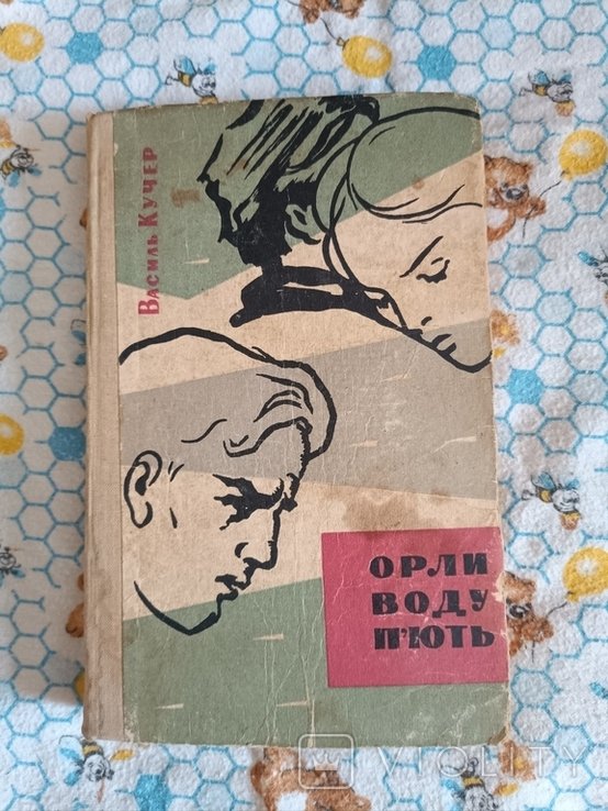 В. Кучер. Орлы воду пьют