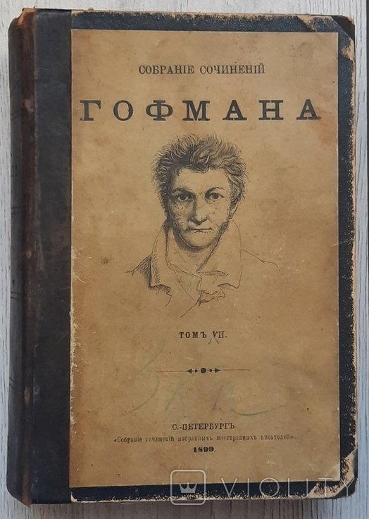 Т. Гофман. Собрание произведений. Том V - VII