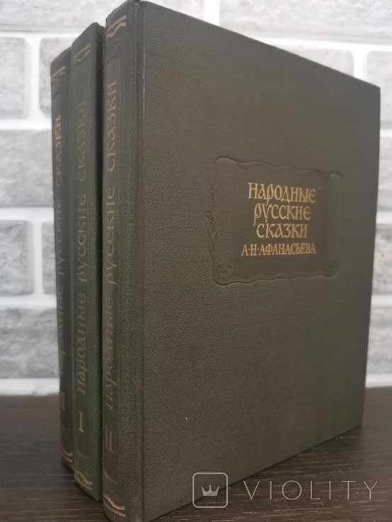 А.Н. Афанасьев. Русские народные сказки