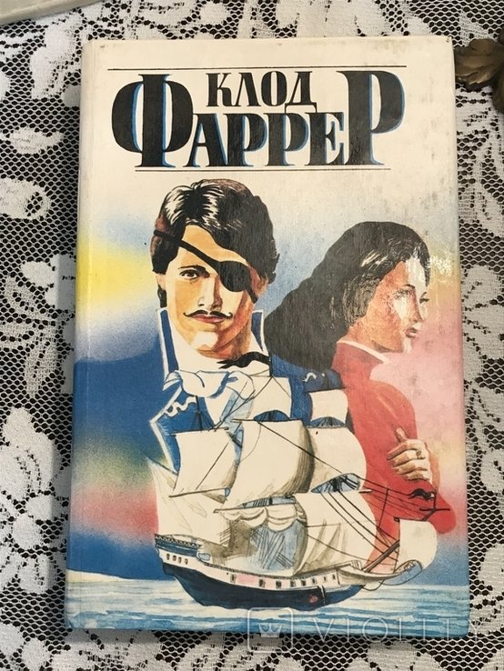 К. Фаррер. Хома Агнець. Это миллионы золота. Остров Большой Колодец