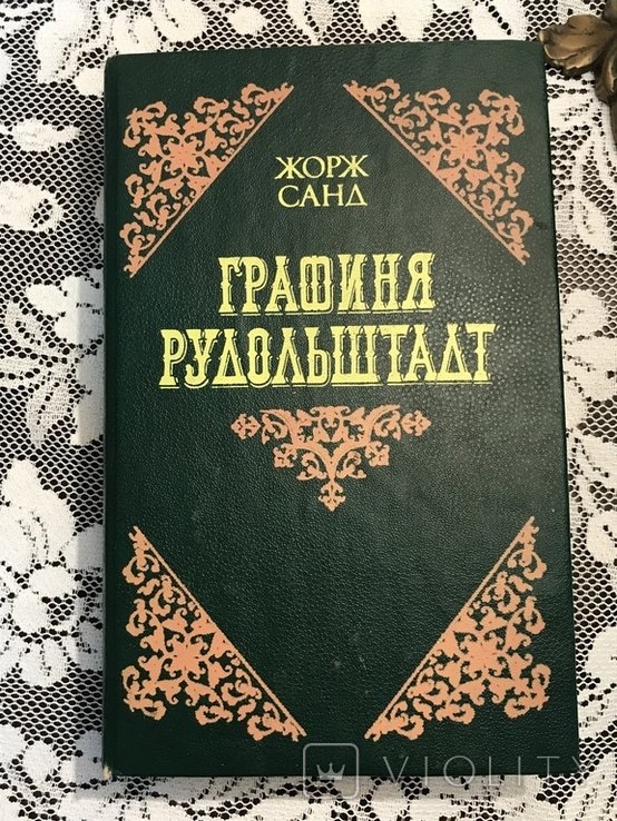 Ж. Санд. Графиня Рудольштадтская