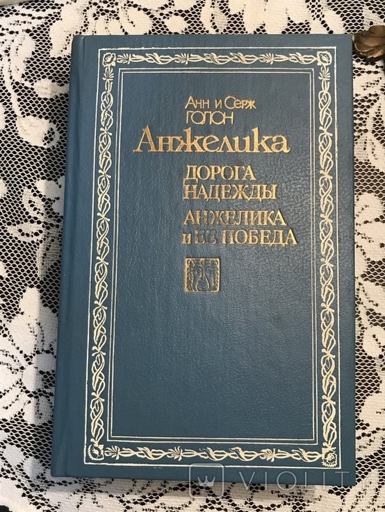 А. Голон. Дорога надежды